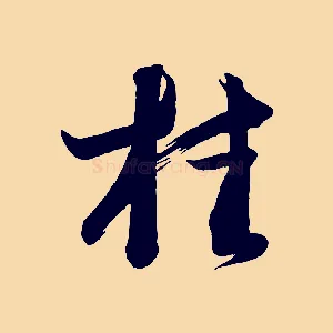 桂
