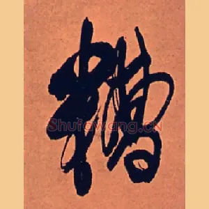 糟