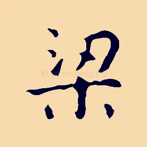 梁