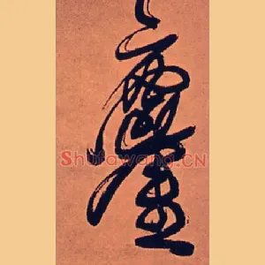 鏖