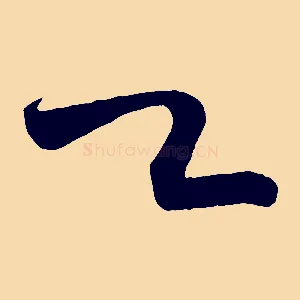 欲