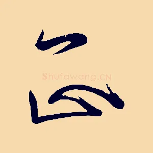正