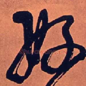 好