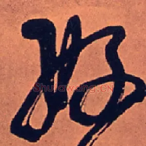 好