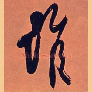 谁
