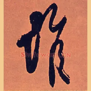谁