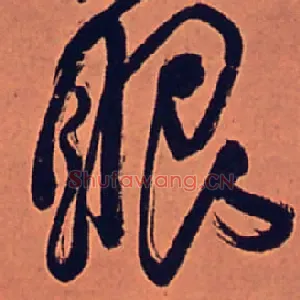 眼