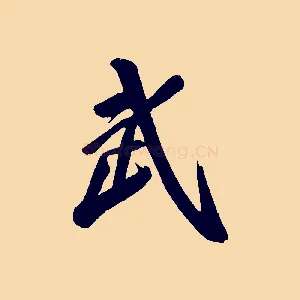 武