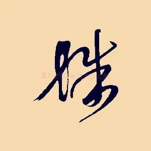 殊