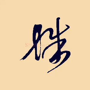 殊