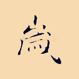 歲