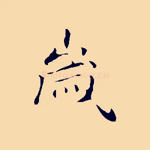 歲