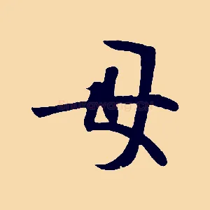 母