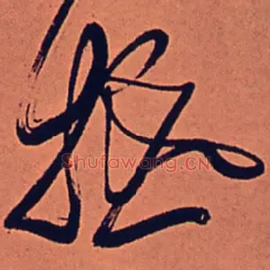 抵