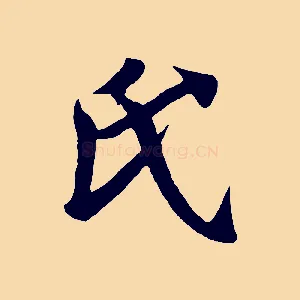 氏