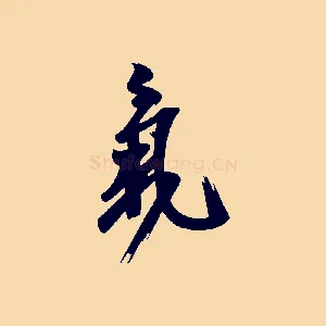 氣