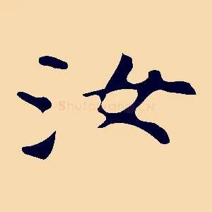 汝
