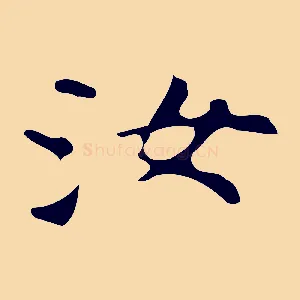 汝