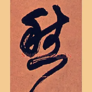 愁