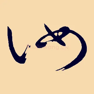 汝