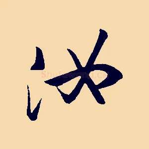 汝