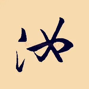 汝