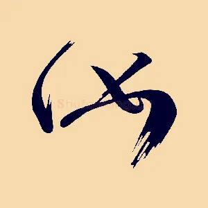 汝