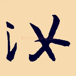 汝