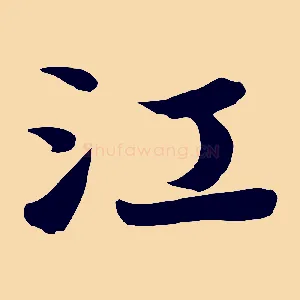 江