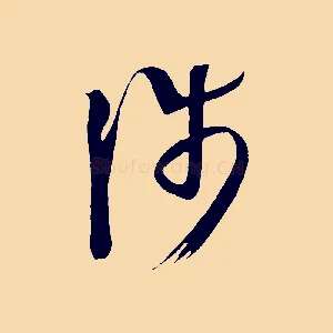 涉