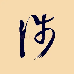 涉