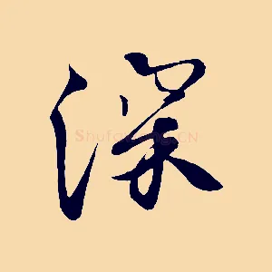 深
