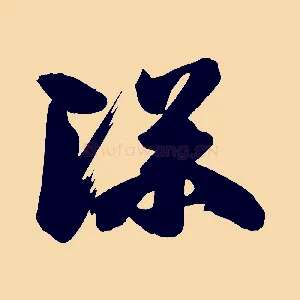 深
