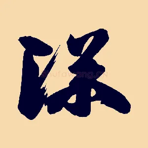 深