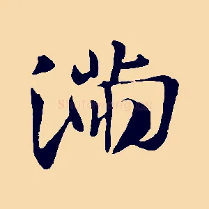滿