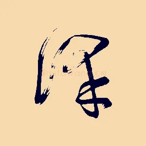 澤