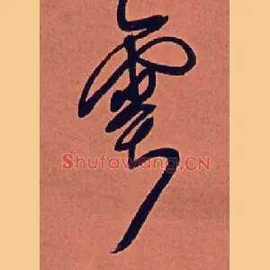 雩
