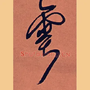 雩