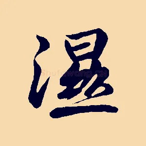 濕