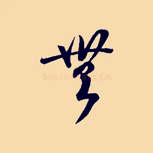 無