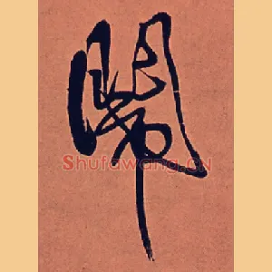 闹