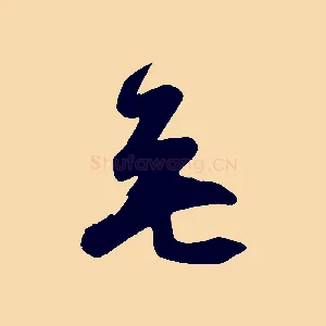 無