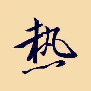 熱