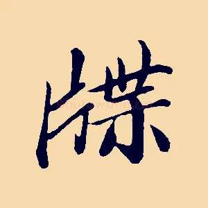 牒