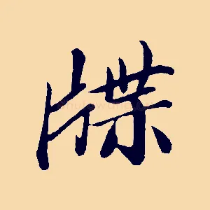 牒