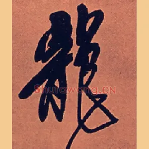 龍