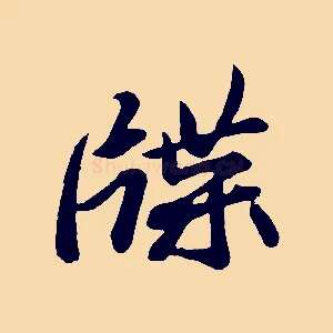 牒