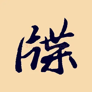 牒