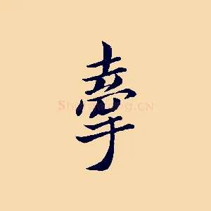 牽