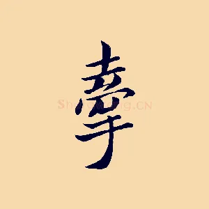 牽